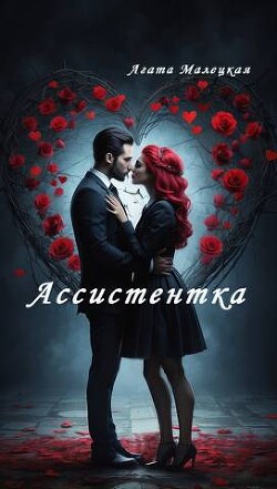 Книга Ассистентка (СИ)
