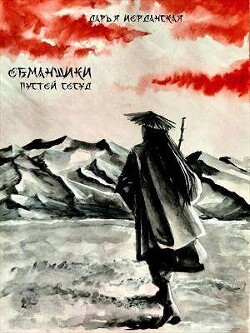 Книга Обманщики. Пустой сосуд (СИ)