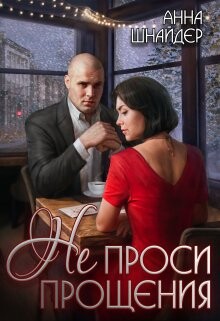 Книга Не проси прощения (СИ)