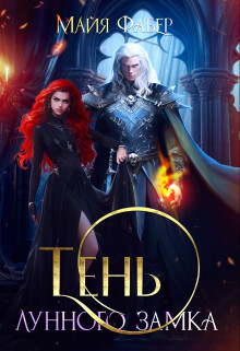 Читать онлайн книгу Тень Лунного замка (СИ) автор Фабер Майя Книга Тень Лунного замка (СИ)