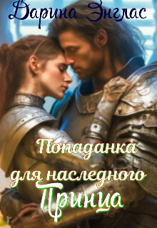 Читать онлайн книгу Попаданка для наследного принца (СИ) автор Энглас Дарина Книга Попаданка для наследного принца (СИ)