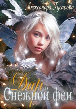 Книга Дар Снежной феи