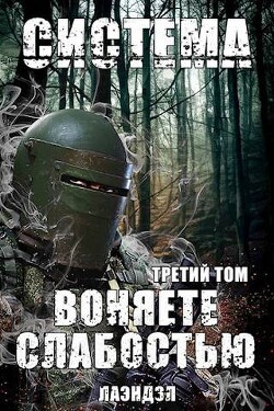 Книга Система. Воняете слабостью. Третий том (СИ)
