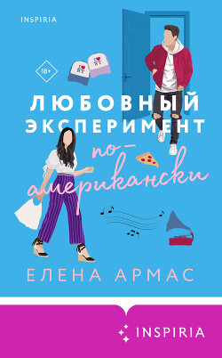 Книга Любовный эксперимент по-американски (СИ)