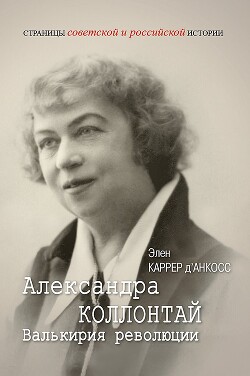 Книга Александра Коллонтай. Валькирия революции