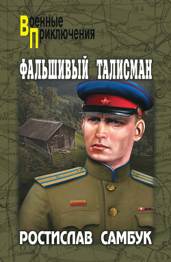 Книга Фальшивый талисман. Зашифрованный счет
