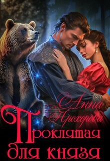 Книга Проклятая для князя (СИ)