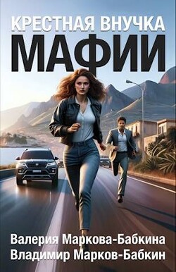 Книга Крестная внучка мафии (СИ)