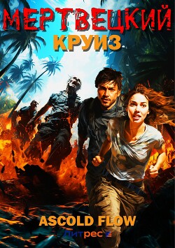 Книга Мертвецкий круиз