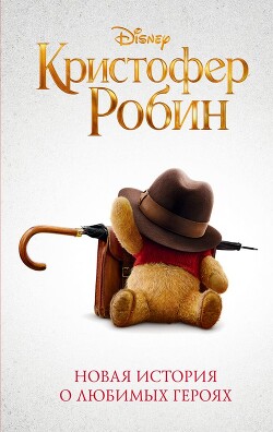Книга Кристофер Робин