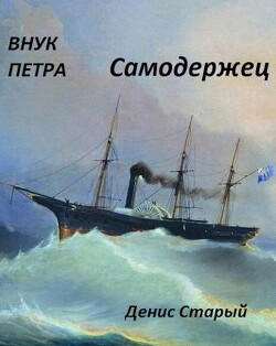 Книга Самодержец (СИ)