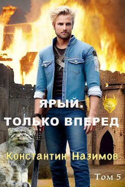 Книга Ярый. Только вперед (СИ)