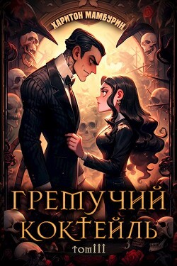 Книга Гремучий Коктейль 3 (СИ)
