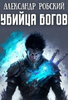 Книга Убийца Богов (СИ)