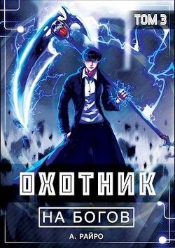 Книга Охотник на богов. Том 3 (СИ)