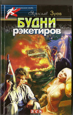 Книга Будни рэкетиров или Кристина