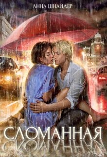 Книга Сломанная (СИ)