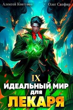 Книга Идеальный мир для Лекаря 9 (СИ)