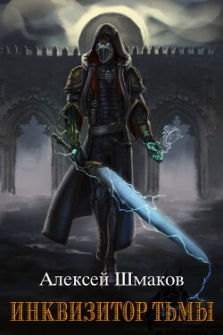 Читать онлайн книгу Инквизитор Тьмы (СИ) автор Шмаков Алексей Семенович Книга Инквизитор Тьмы (СИ)
