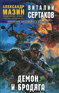 Книга Демон и Бродяга