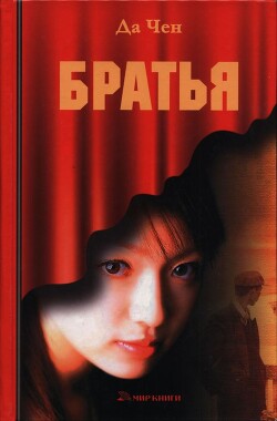 Читать онлайн книгу Братья автор Чен Да Книга Братья