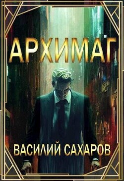 Книга Архимаг (СИ)