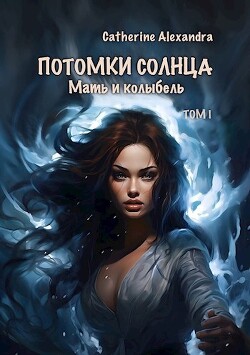 Книга Мать и Колыбель (СИ)