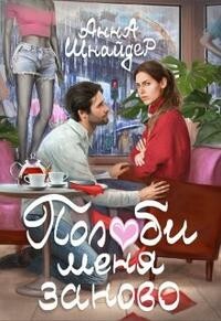 Книга Полюби меня заново (СИ)