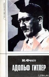Книга Адольф Гитлер (Том 3)