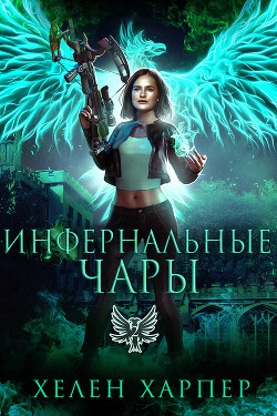 Книга Инфернальные чары (ЛП)