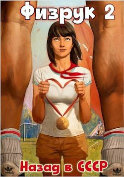 Книга Физрук 2: назад в СССР (СИ)
