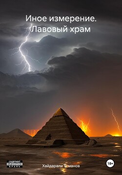 Книга Лавовый храм (СИ)