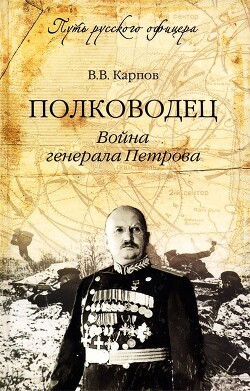 Книга Полководец. Война генерала Петрова