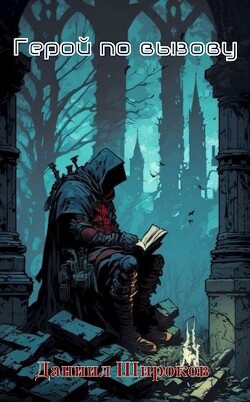 Книга Герой по вызову (СИ)