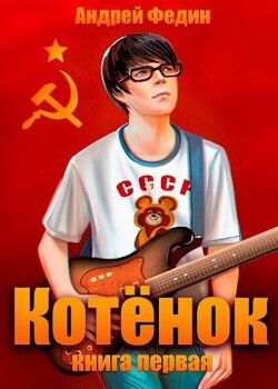 Книга Котенок. Книга 1 (СИ)
