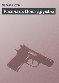 Книга Расплата. Цена дружбы
