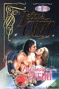 Книга Роковой рубин
