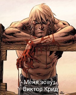 Книга Меня зовут Виктор Крид (СИ)
