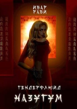 Книга Назугум (СИ)