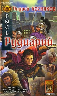 Книга Рудиарий