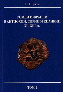 Книга Ромеи и франки в Антиохии, Сирии и Киликии XI–XIII вв.
