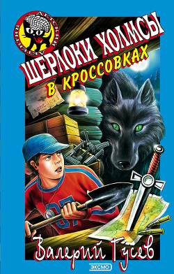 Книга Шерлоки Холмсы в кроссовках