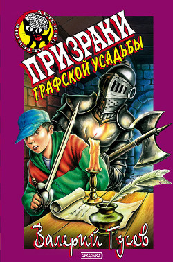 Книга Призраки графской усадьбы