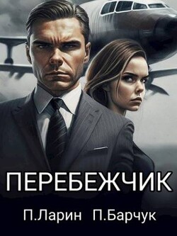 Книга Перебежчик (СИ)