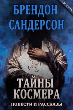 Читать онлайн книгу Тайны Космера (сборник) (ЛП) автор Сандерсон Брэндон Книга Тайны Космера (сборник) (ЛП)