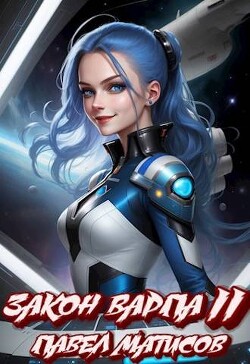 Читать онлайн книгу Закон Варпа II (СИ) автор Матисов Павел Книга Закон Варпа II (СИ)