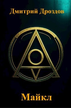 Книга Майкл (СИ)