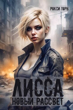 Книга Лисса. Новый рассвет (СИ)