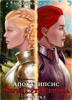 Читать онлайн книгу Апокалипсис (СИ) автор Васильева Анжелика Книга Апокалипсис (СИ)