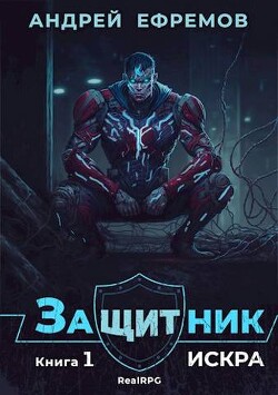 Книга Искра (СИ)